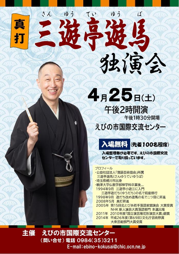 三遊亭遊馬独演会チラシ