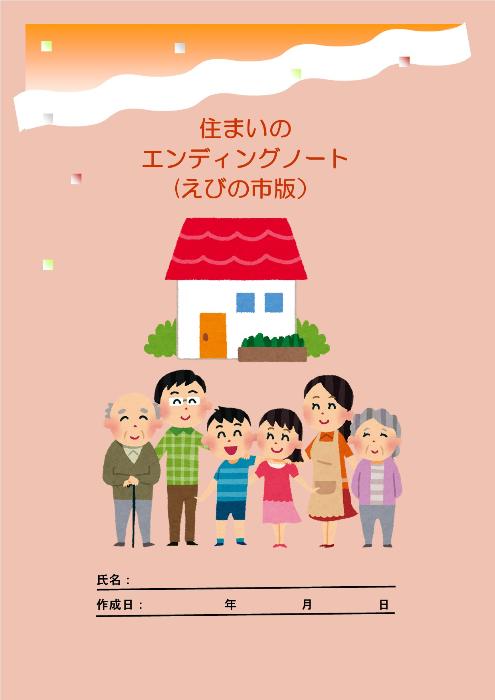 住まいのエンディングノート表紙