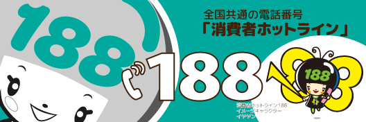 全国共通電話番号 消費者ホットライン188