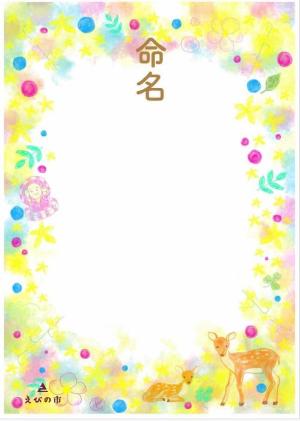 えびの市オリジナル命名書
