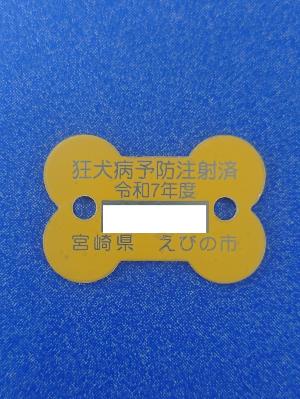 狂犬病予防注射済票