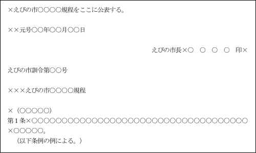 えびの市公用文に関する規程