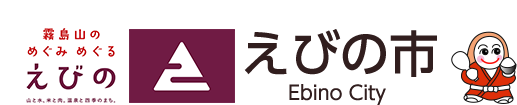 霧島山の めぐみめぐる えびの 山と水、米と肉、温泉と四季のまち。えびの市 Ebino City