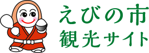 えびの市観光サイト